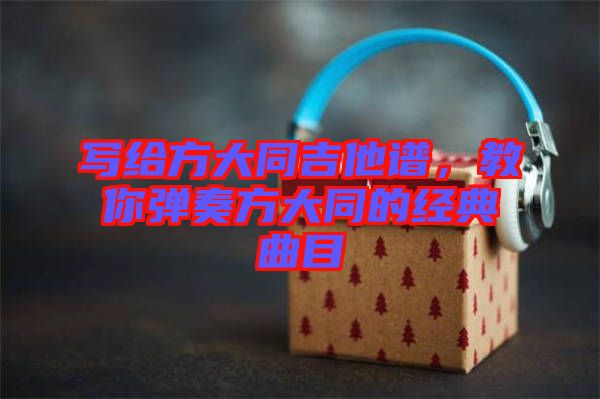 寫給方大同吉他譜，教你彈奏方大同的經典曲目
