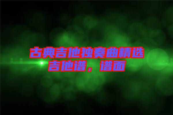 古典吉他獨奏曲精選吉他譜，譜面