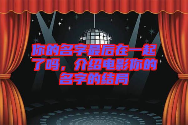 你的名字最后在一起了嗎，介紹電影你的名字的結局