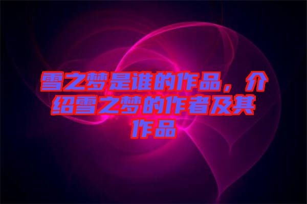 雪之夢是誰的作品，介紹雪之夢的作者及其作品
