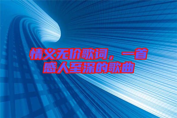 情義無價(jià)歌詞，一首感人至深的歌曲