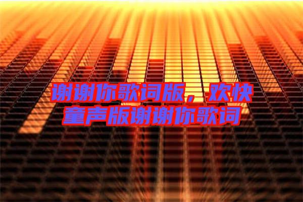謝謝你歌詞版，歡快童聲版謝謝你歌詞