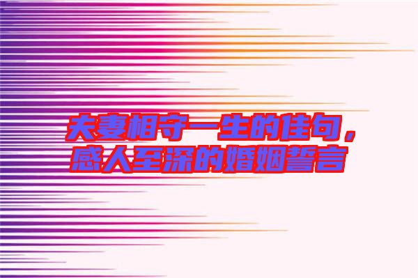 夫妻相守一生的佳句，感人至深的婚姻誓言