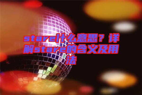 stare什么意思？詳解stare的含義及用法