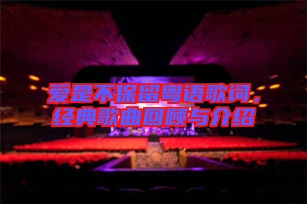 愛是不保留粵語歌詞，經典歌曲回顧與介紹