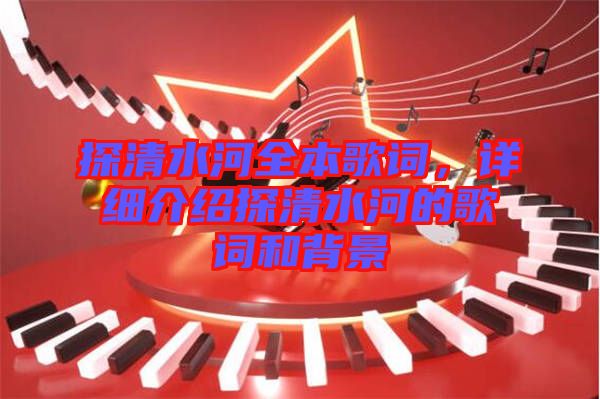 探清水河全本歌詞，詳細介紹探清水河的歌詞和背景