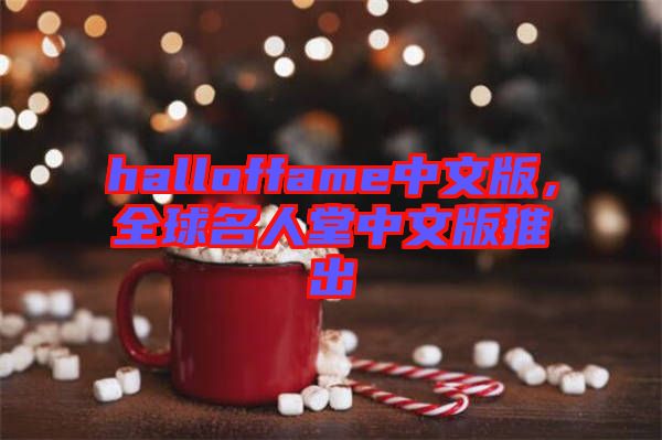 halloffame中文版，全球名人堂中文版推出