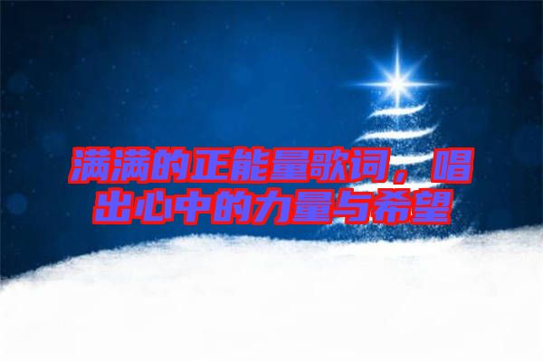 滿滿的正能量歌詞，唱出心中的力量與希望