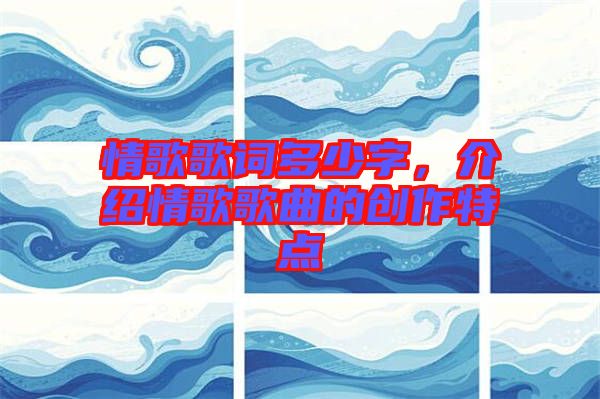 情歌歌詞多少字，介紹情歌歌曲的創作特點
