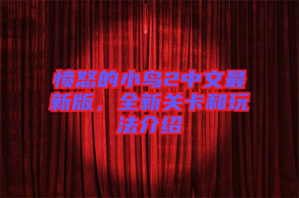 憤怒的小鳥2中文最新版，全新關卡和玩法介紹