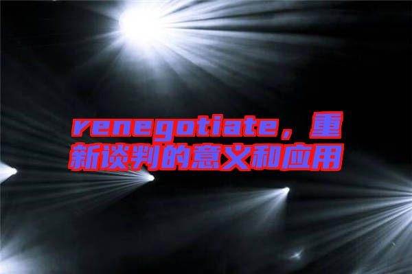 renegotiate，重新談判的意義和應(yīng)用