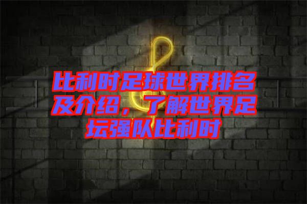 比利時足球世界排名及介紹，了解世界足壇強隊比利時