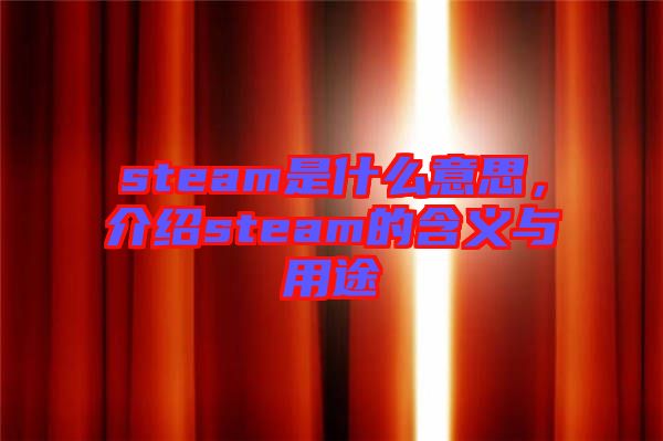 steam是什么意思，介紹steam的含義與用途
