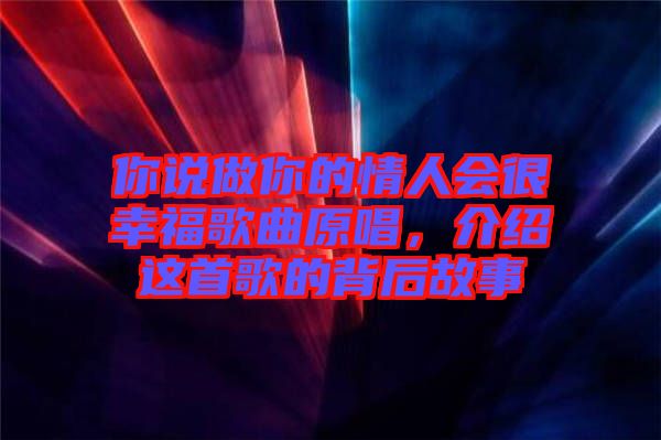 你說做你的情人會很幸福歌曲原唱，介紹這首歌的背后故事