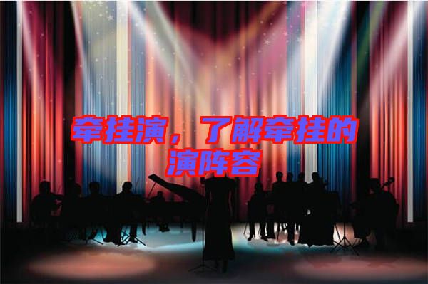 牽掛演，了解牽掛的演陣容