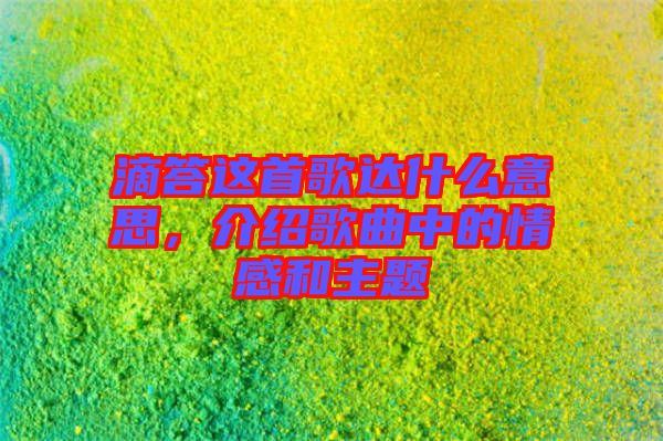 滴答這首歌達什么意思，介紹歌曲中的情感和主題