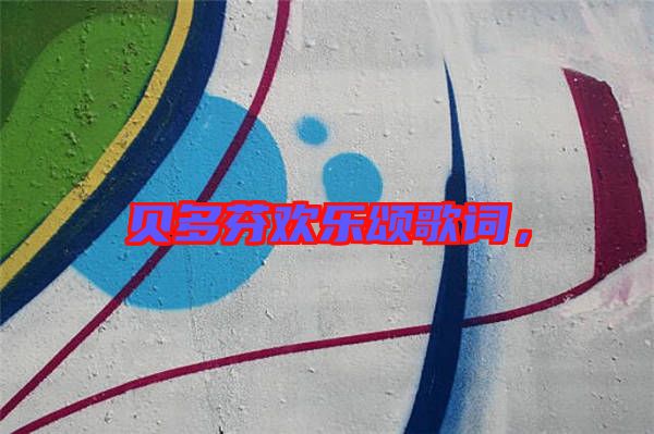 貝多芬歡樂頌歌詞，