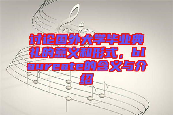 討論國外大學(xué)畢業(yè)典禮的意義和形式，blaureate的含義與介紹