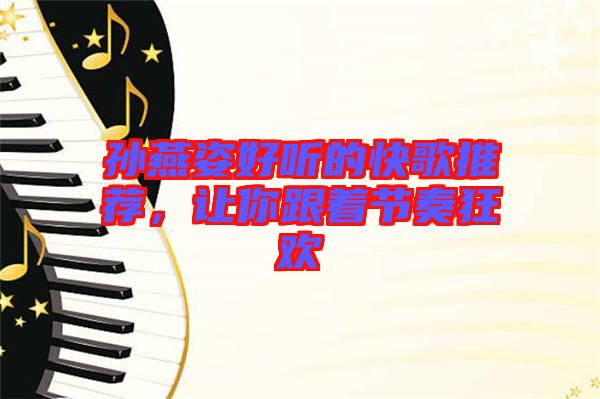 孫燕姿好聽的快歌推薦，讓你跟著節奏狂歡