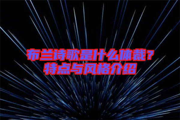 布蘭詩歌是什么體裁？特點與風(fēng)格介紹