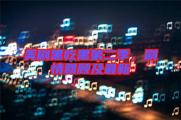 美劇黑吃黑第二季，劇情回顧及最新