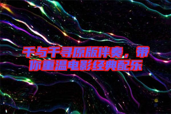 千與千尋原版伴奏，帶你重溫電影經(jīng)典配樂
