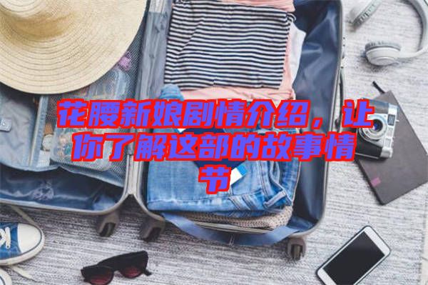 花腰新娘劇情介紹，讓你了解這部的故事情節