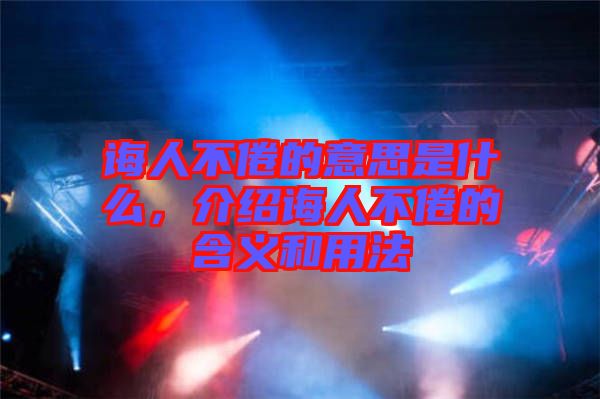 誨人不倦的意思是什么，介紹誨人不倦的含義和用法