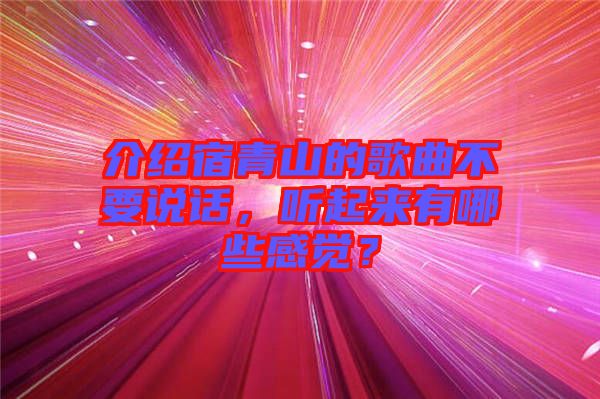 介紹宿青山的歌曲不要說話，聽起來有哪些感覺？