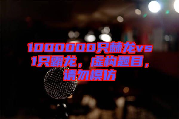 1000000只棘龍vs1只霸龍，虛構題目，請勿模仿
