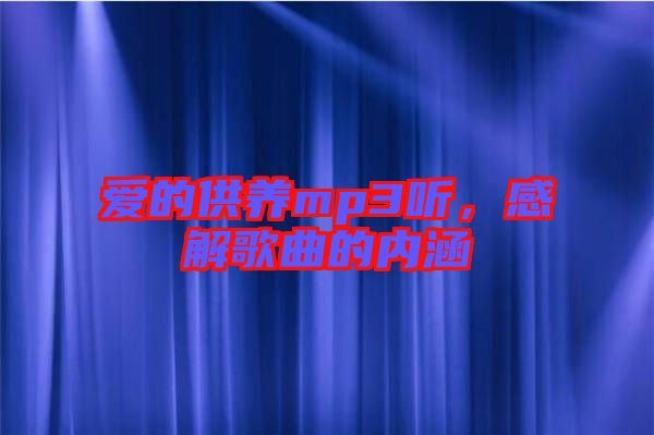 愛的供養mp3聽，感解歌曲的內涵