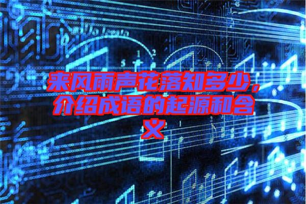 來風(fēng)雨聲花落知多少，介紹成語的起源和含義