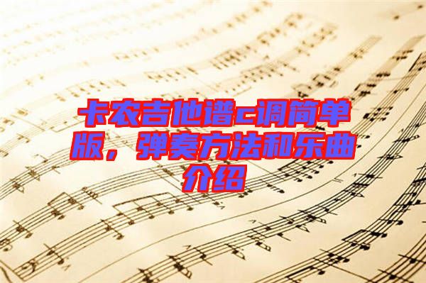 卡農吉他譜c調簡單版，彈奏方法和樂曲介紹