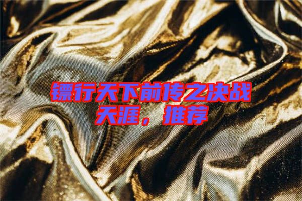 鏢行天下前傳之決戰(zhàn)天涯，推薦