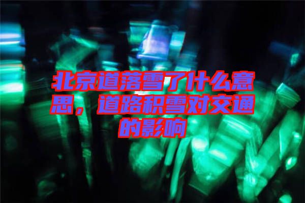 北京道落雪了什么意思，道路積雪對交通的影響