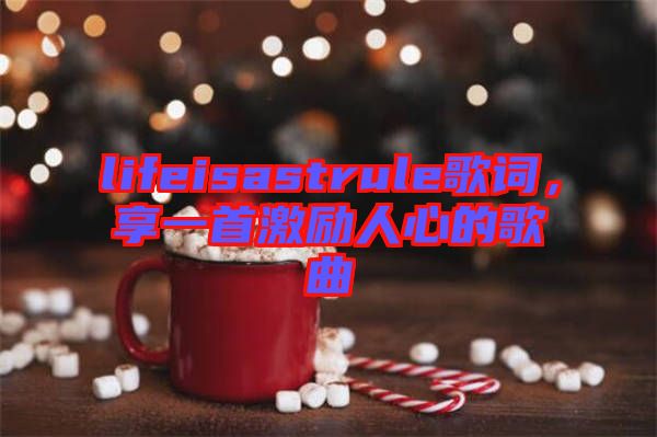 lifeisastrule歌詞，享一首激勵人心的歌曲