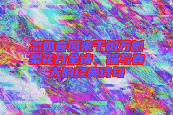 忽如春風來千樹萬樹梨花開全詩，描寫春天的經典詩句