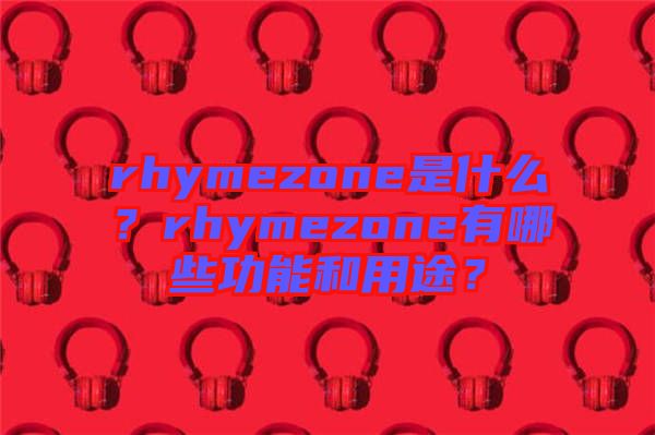 rhymezone是什么？rhymezone有哪些功能和用途？