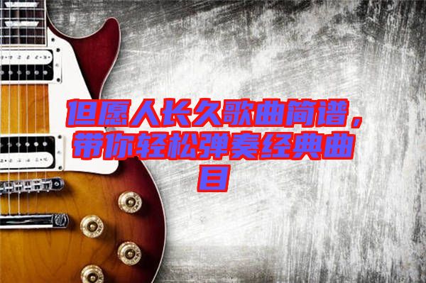 但愿人長久歌曲簡譜，帶你輕松彈奏經典曲目
