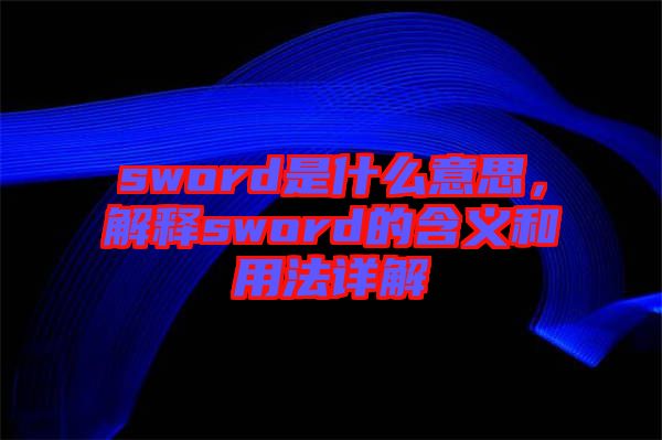 sword是什么意思，解釋sword的含義和用法詳解