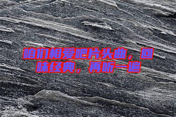 咱們相愛吧片頭曲，回味經典，再聽一遍