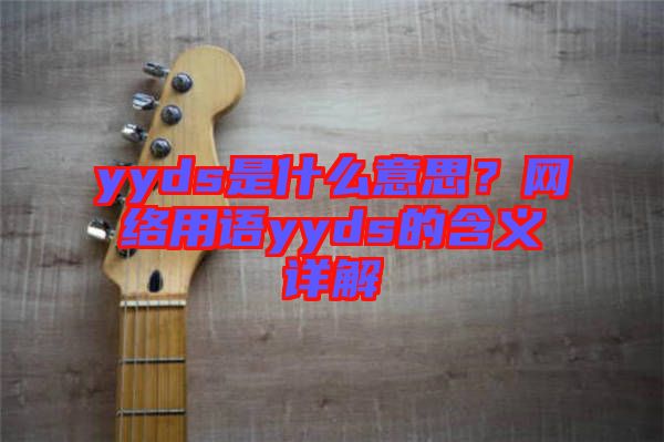 yyds是什么意思？網絡用語yyds的含義詳解