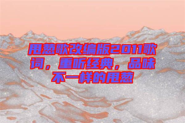 甩蔥歌改編版2011歌詞，重聽經典，品味不一樣的甩蔥