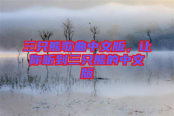 三只熊歌曲中文版，讓你聽到三只熊的中文版