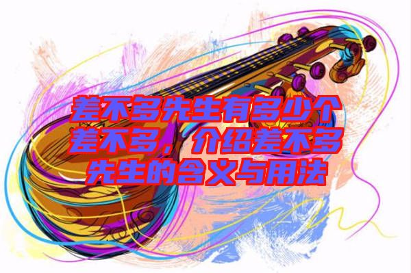 差不多先生有多少個差不多，介紹差不多先生的含義與用法