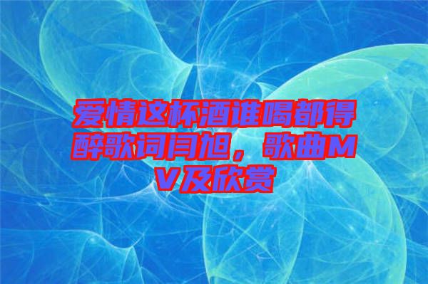 愛情這杯酒誰喝都得醉歌詞閆旭，歌曲MV及欣賞