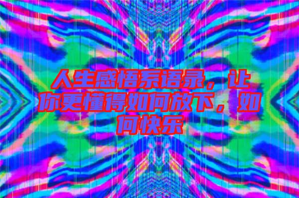 人生感悟系語錄，讓你更懂得如何放下，如何快樂