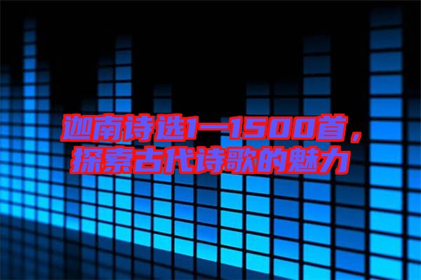 迦南詩選1一1500首，探索古代詩歌的魅力
