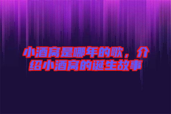 小酒窩是哪年的歌，介紹小酒窩的誕生故事