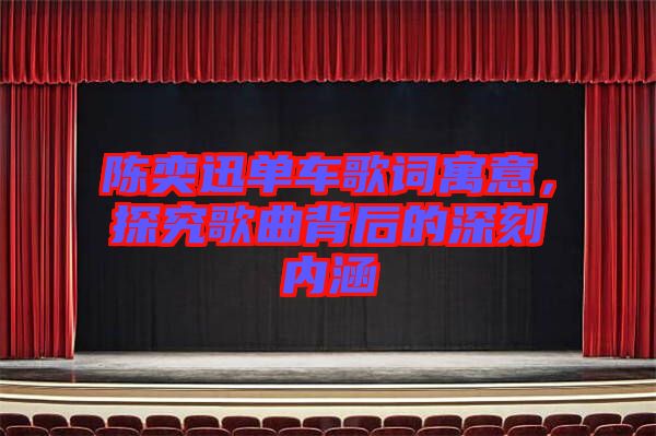 陳奕迅單車歌詞寓意，探究歌曲背后的深刻內涵